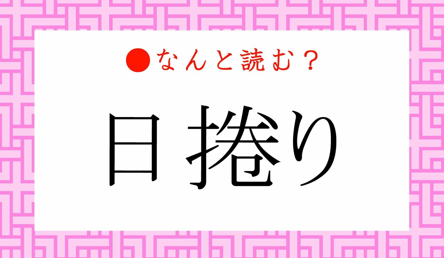 日本語クイズ　出題画像　難読漢字　「日捲り」なんと読む？