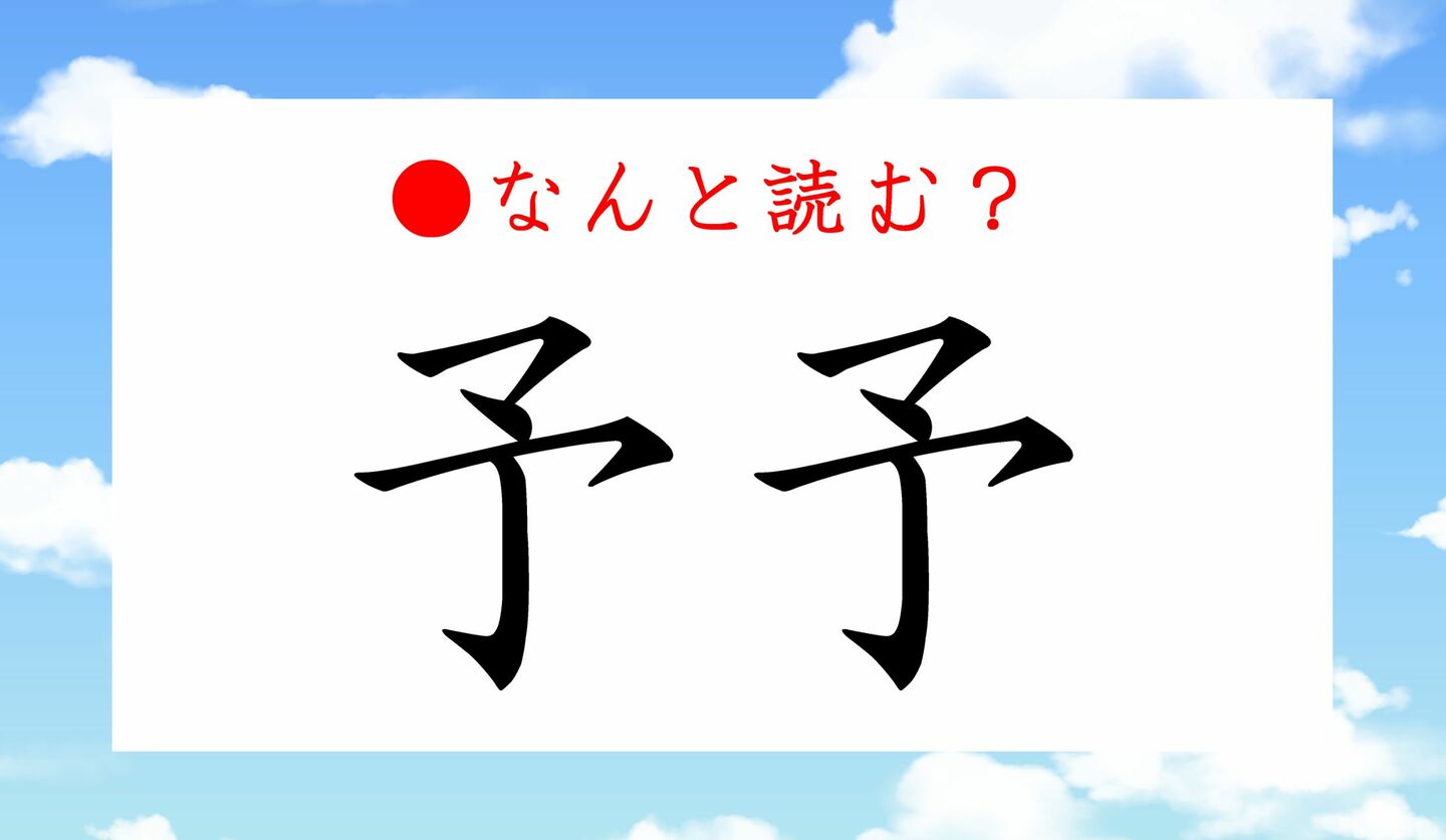 日本語クイズ　出題画像　難読漢字　「予予」なんと読む？