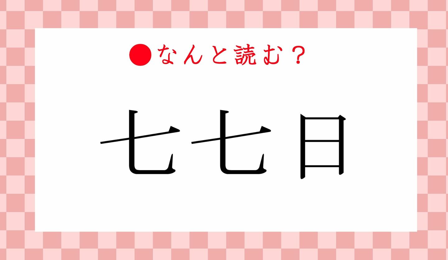 日本語クイズ　出題画像　難読漢字　「七七日」なんと読む？