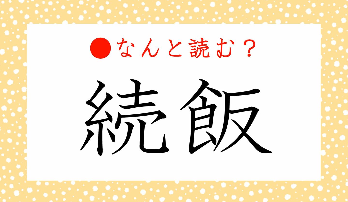 日本語クイズ　出題画像　難読漢字　「続飯」なんと読む？