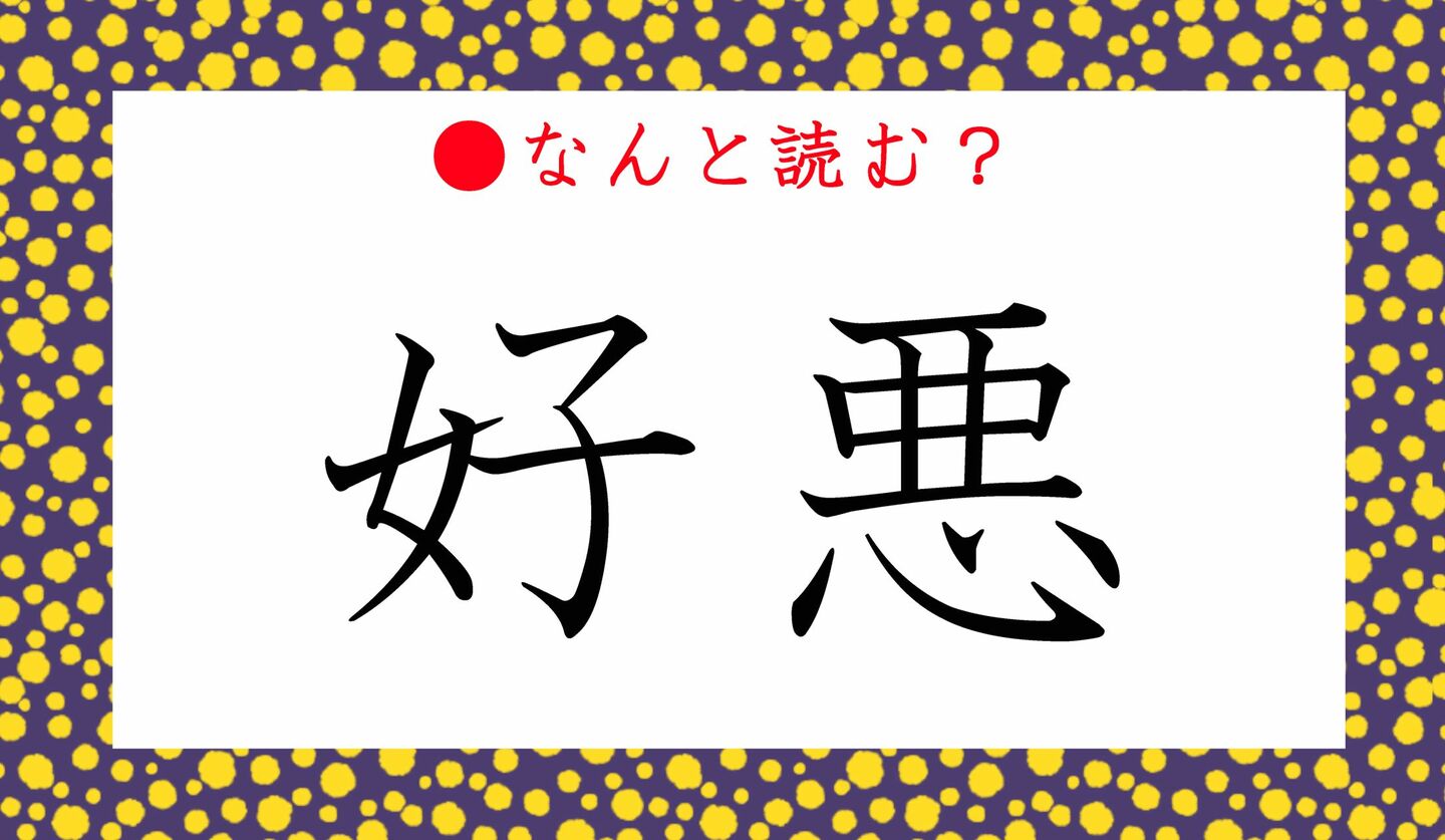 日本語クイズ　出題画像　難読漢字　「好悪」なんと読む？