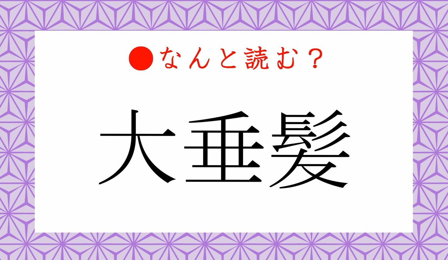 日本語クイズ　出題画像　難読漢字　「大垂髪」なんと読む？