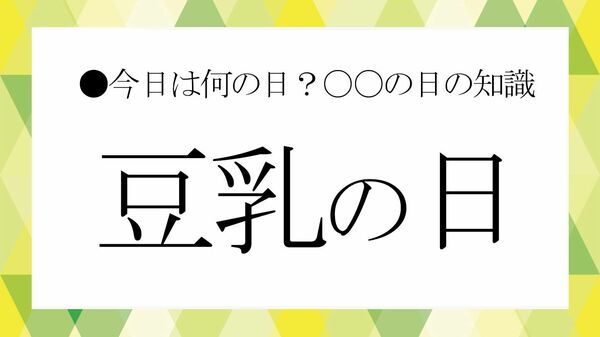 10月12日は「豆乳の日」！ということでビジネス雑談に役立つ「豆乳」の雑学を紹介【大人の語彙力強化塾】
