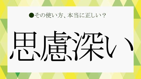 「思慮深い」はほめ言葉？読み方や意味、英語表現など基礎知識をおさらい！ 【大人の語彙力強化塾】