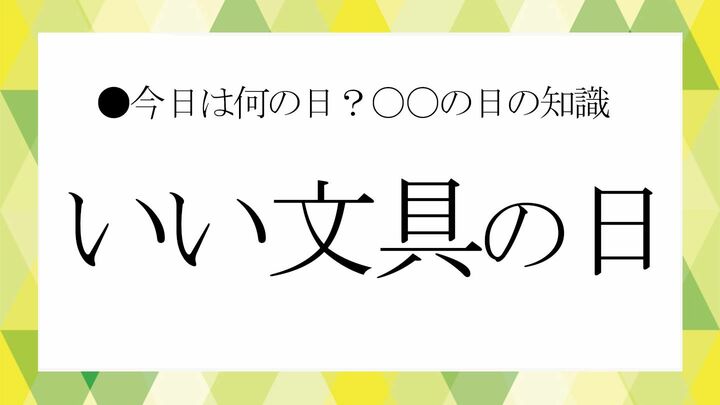 いい文具の日
