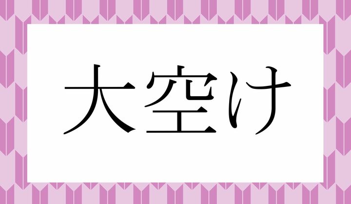 「○○○○け」。