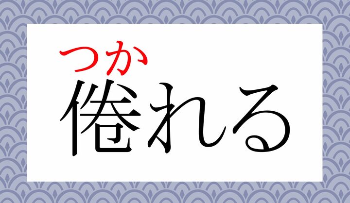 「倦」の訓読みの一つです。なるほど！ですね。