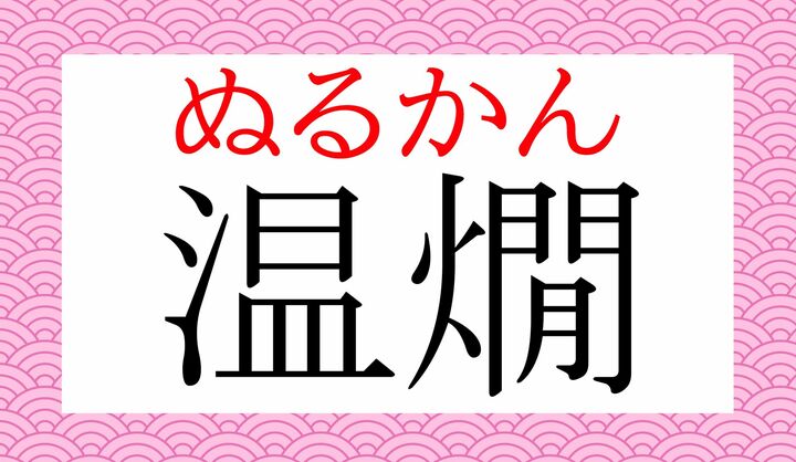 「温」の表外読み(常用漢字表に掲載されない読みかた)に「温い(ぬるい)」がございます。