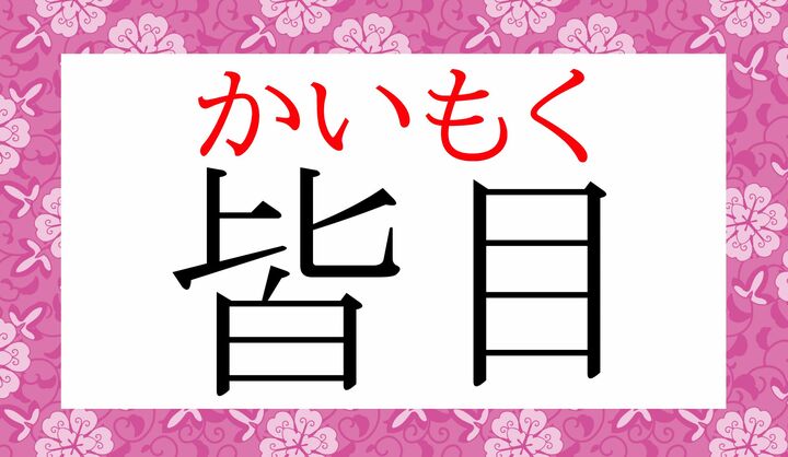 「皆」の音読み「カイ」、読めましたか?