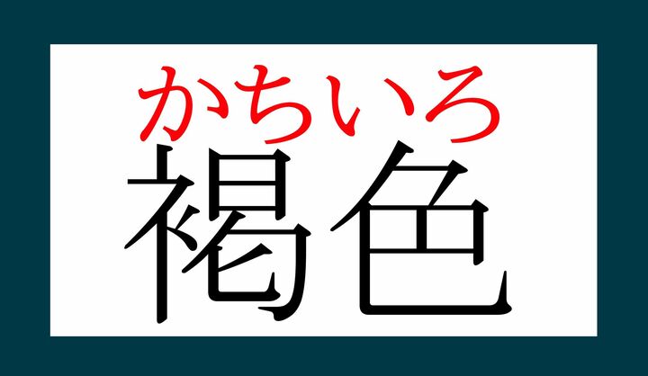 「勝ち」に通じる色、という縁起担ぎがあり、日本の歴史上、長く愛された色です。