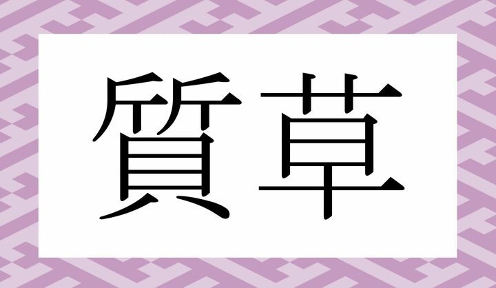 かな4文字です。
