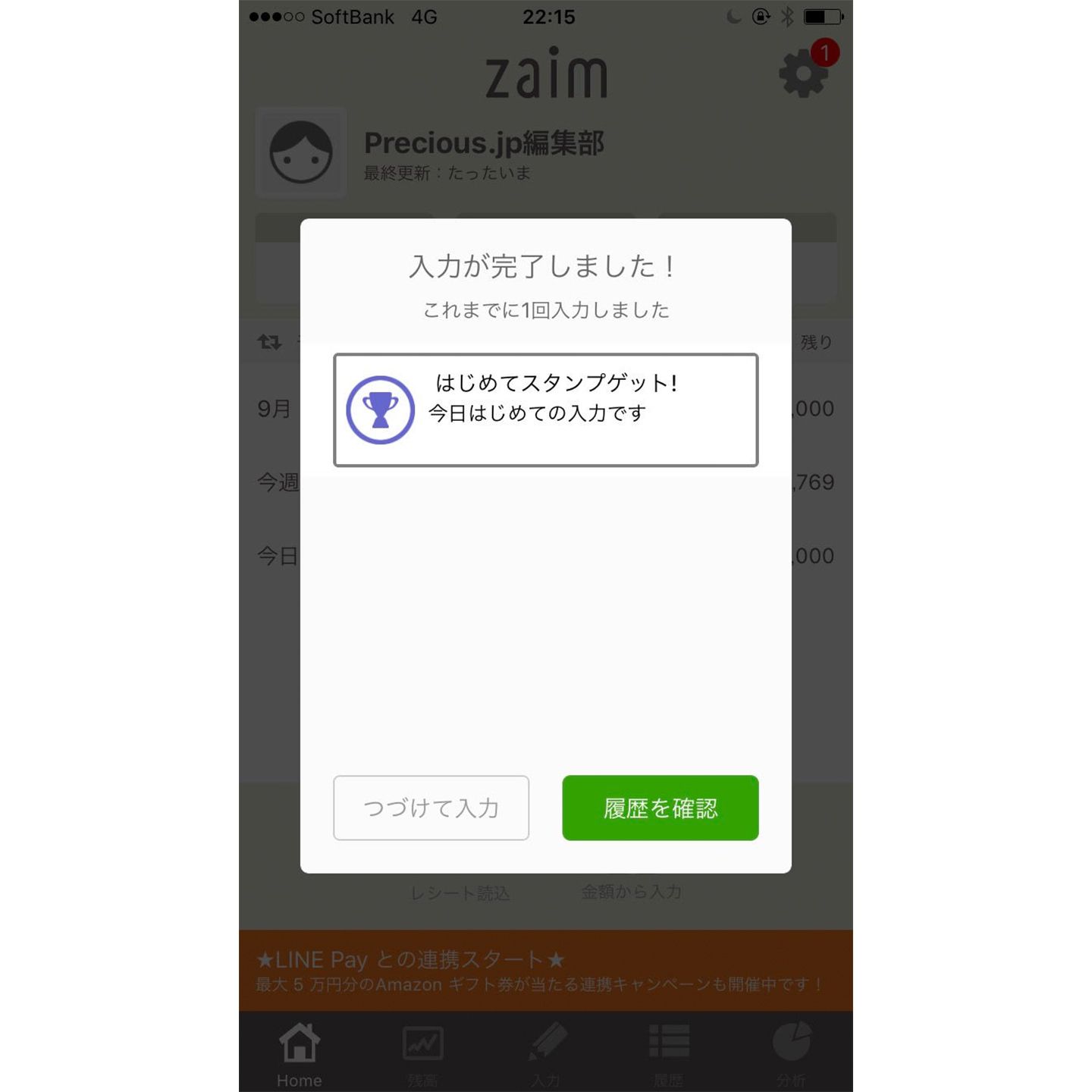 支出の記録が完了されるとこのように入力完了のポップアップが表示される