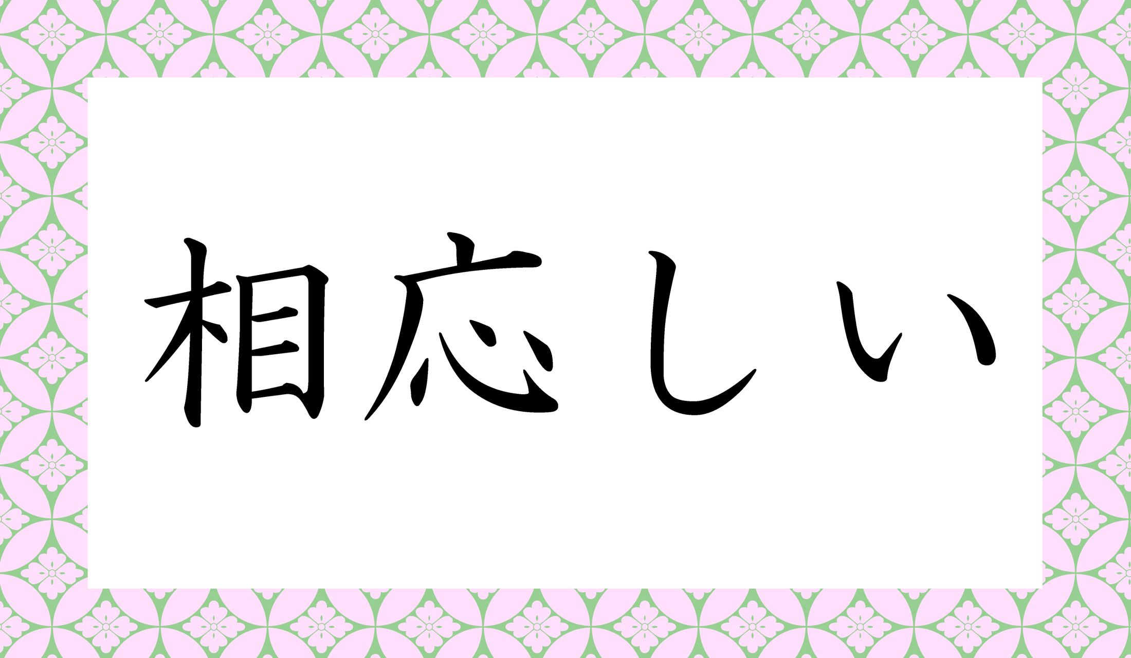 「○○○しい」と読み仮名3文字です