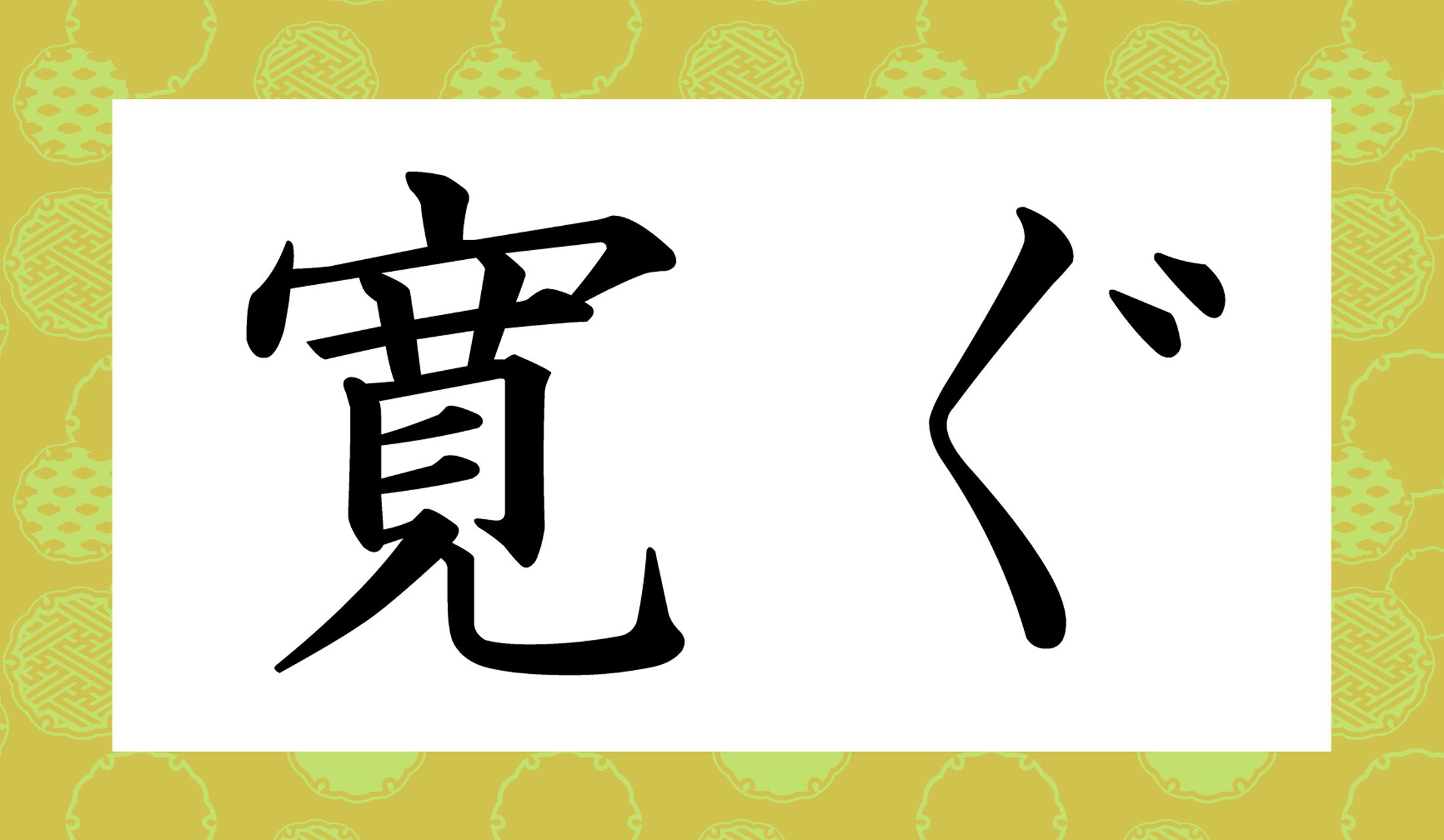「○○○ぐ」と読み仮名3文字です。