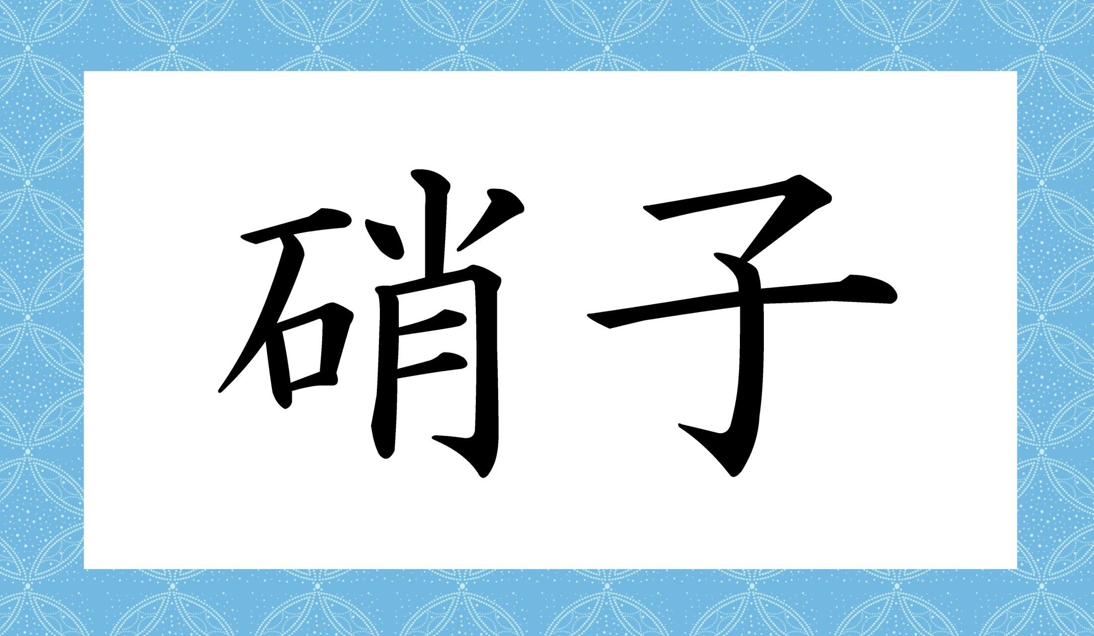 「○○○」と読み仮名3文字です。