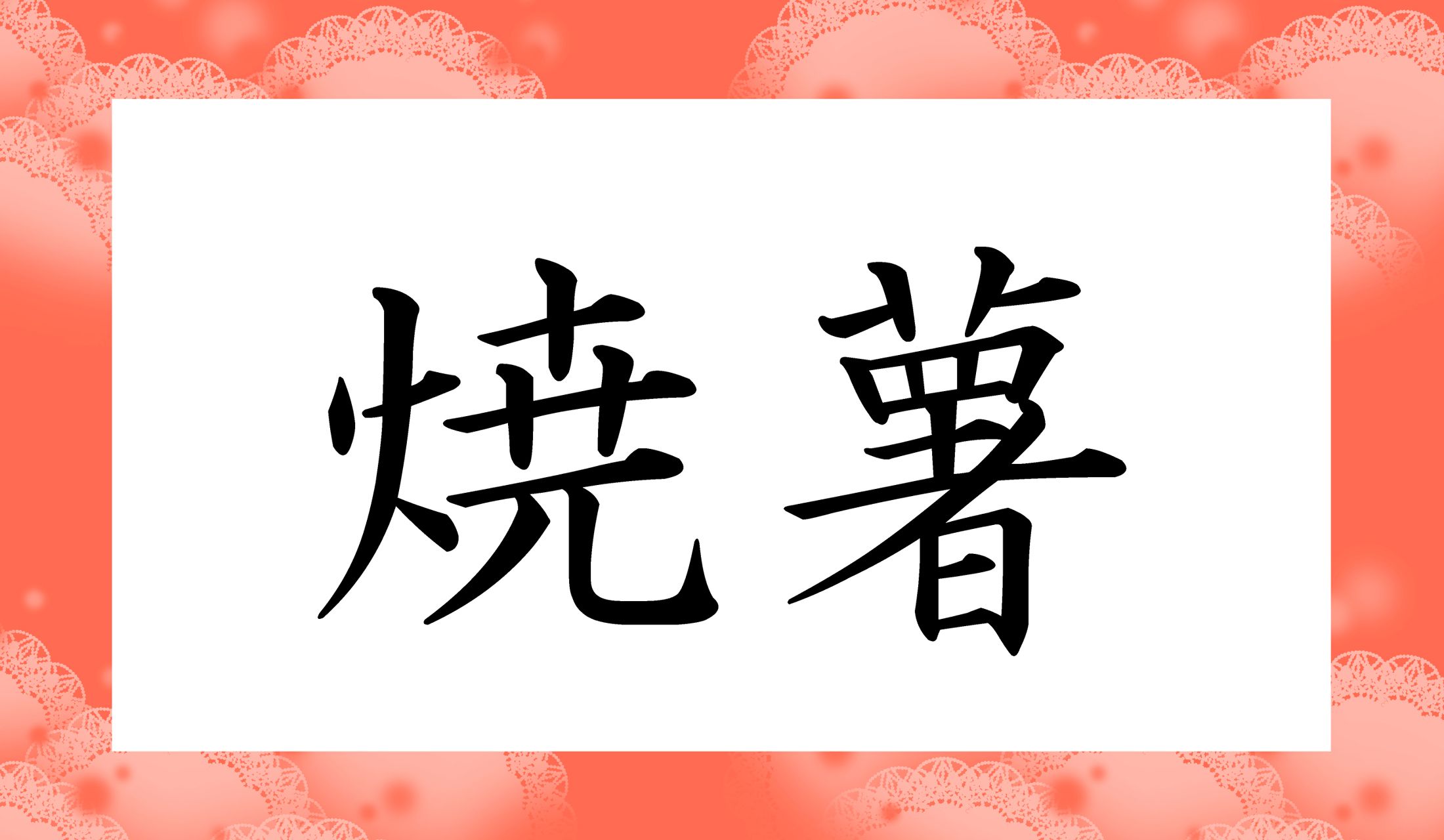 「○○○○」と読み仮名4文字です。