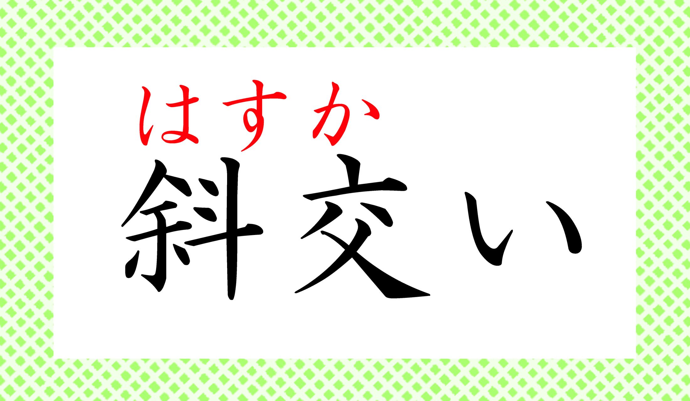 正解できましたか?