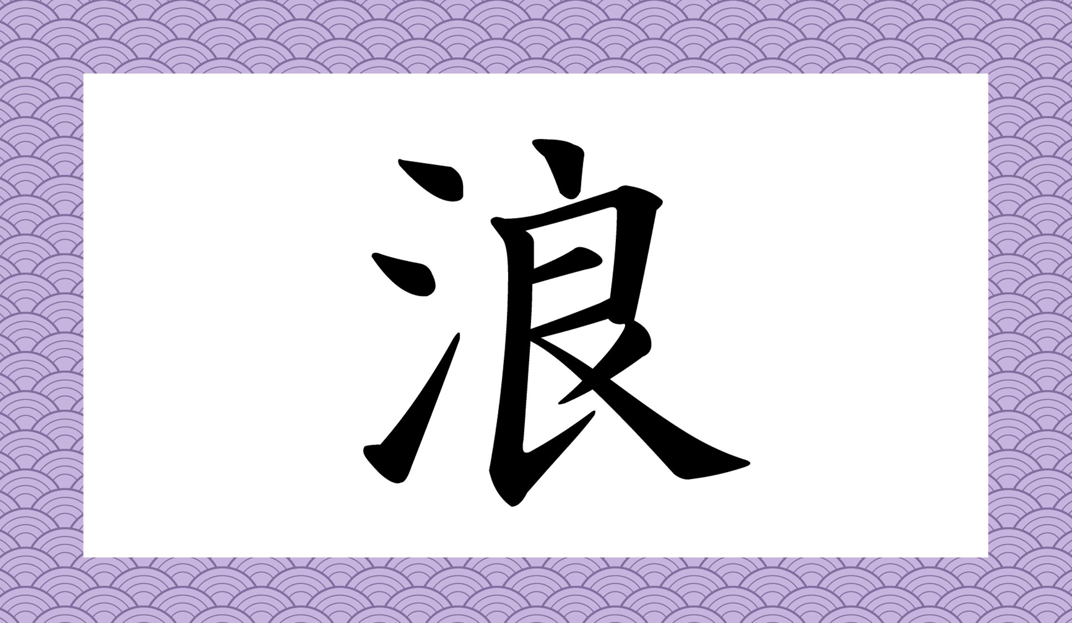 「○○」と読み仮名2文字です。簡単な問題ですが、度忘れしていませんか?