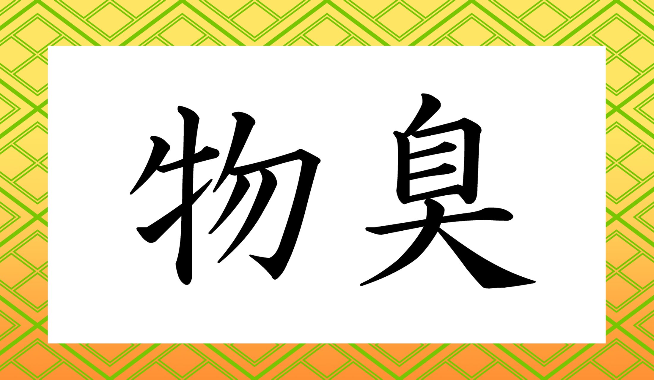 「○○○○」と読み仮名4文字です。