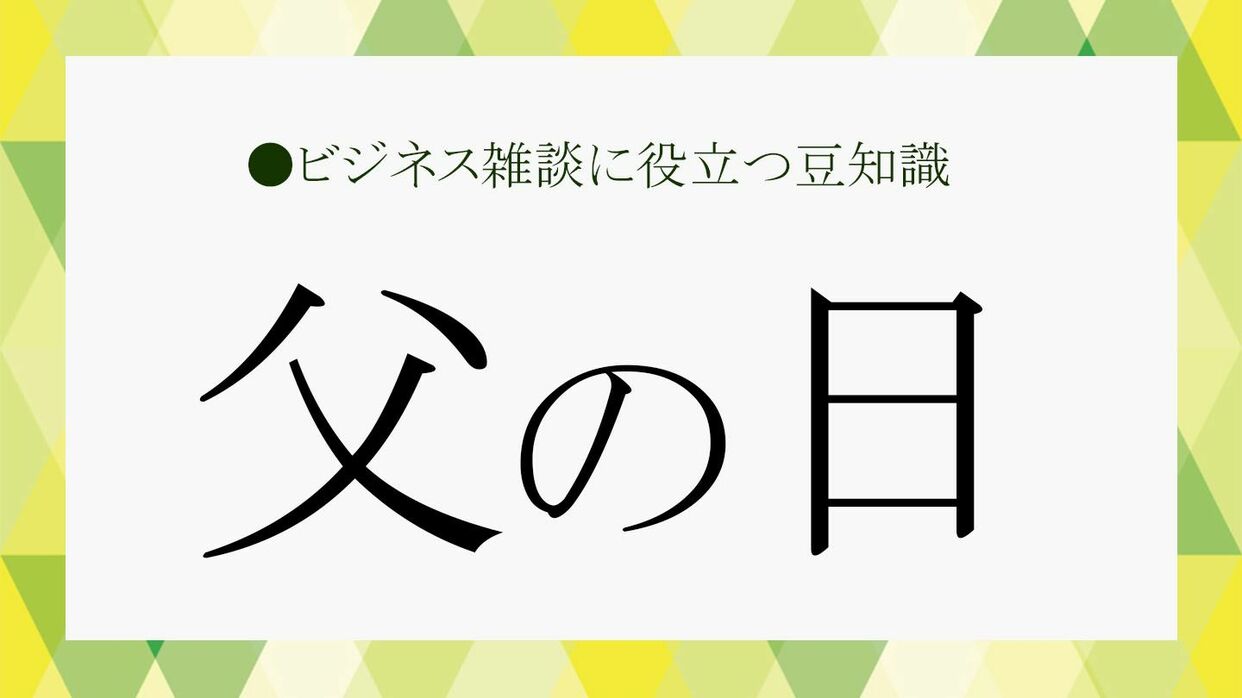 父 の 日 いつ
