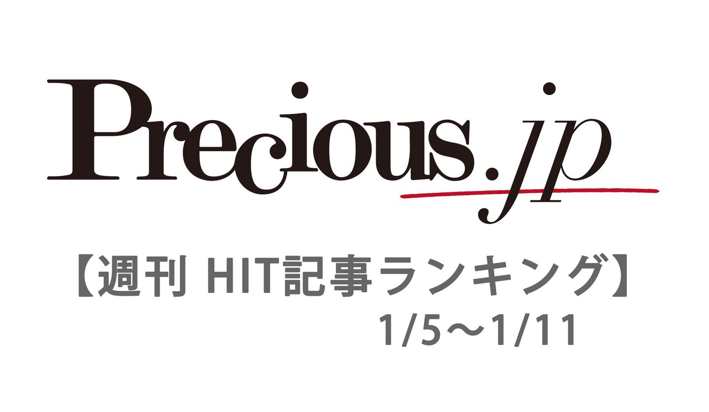 precious.jpの人気記事ランキング【1月5日～1月11日】