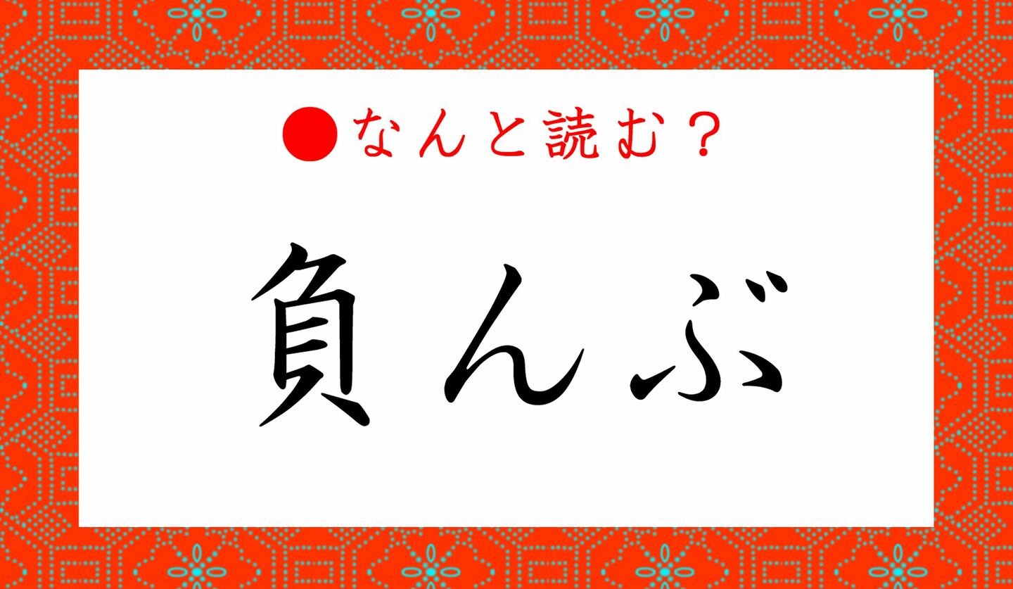日本語クイズ　出題画像　難読漢字　「負んぶ」なんと読む？