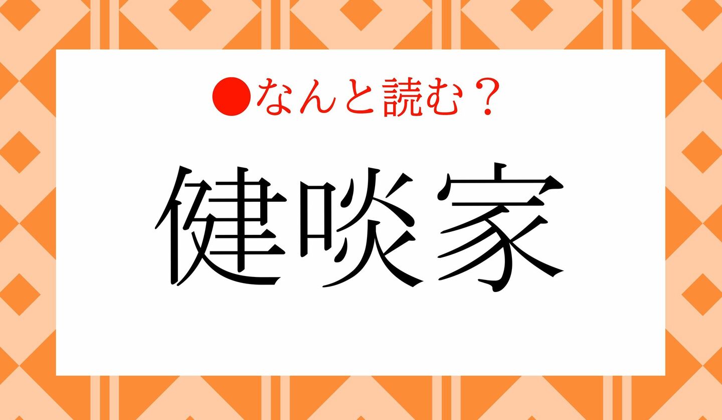 日本語クイズ　出題画像　難読漢字　「健啖家」なんと読む？