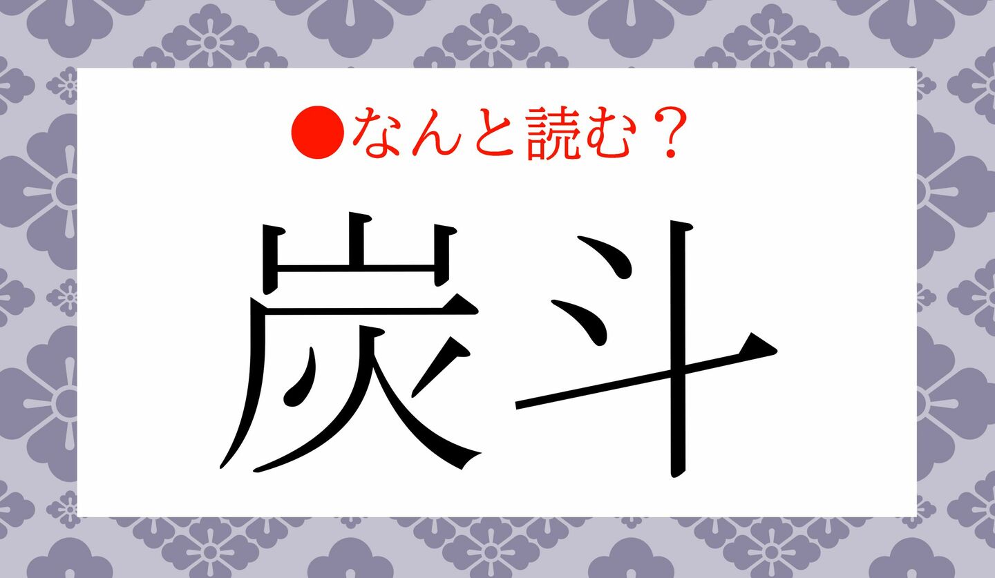 日本語クイズ　出題画像　難読漢字　「炭斗」なんと読む？