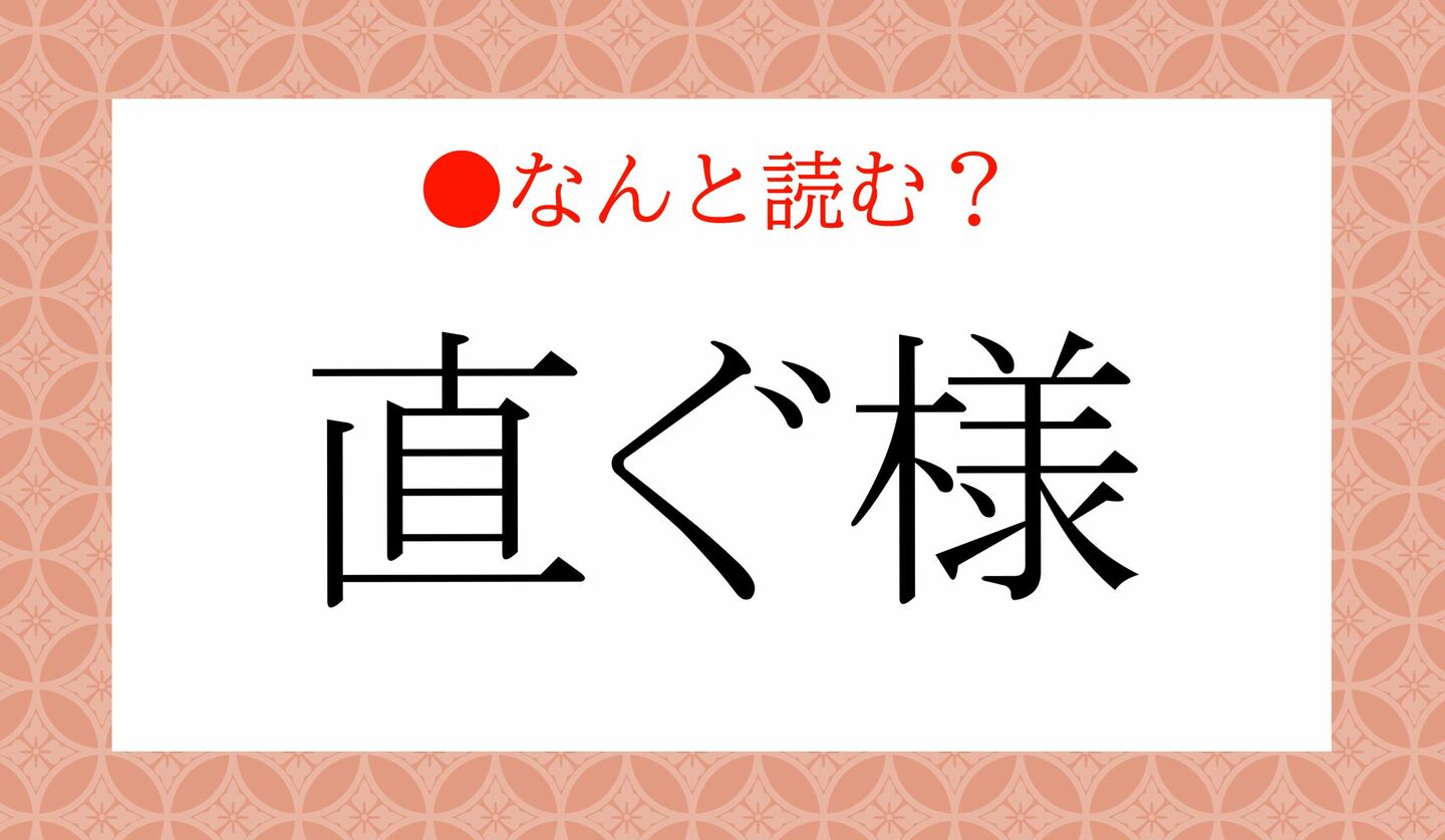 日本語クイズ 出題画像 難読漢字 「直ぐ様」なんと読む?