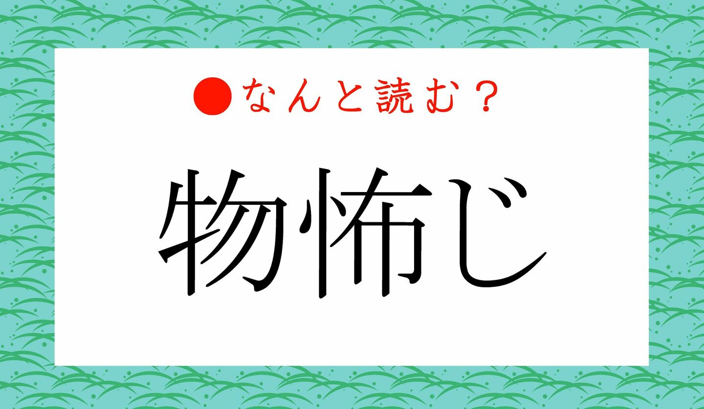 日本語クイズ　出題画像　難読漢字　「物怖じ」なんと読む？