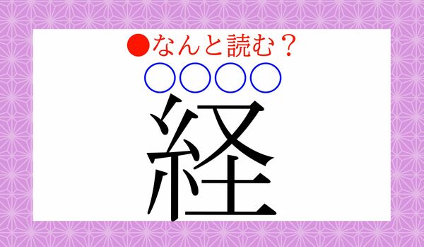 「経（〇〇〇〇）」…なんと読む？