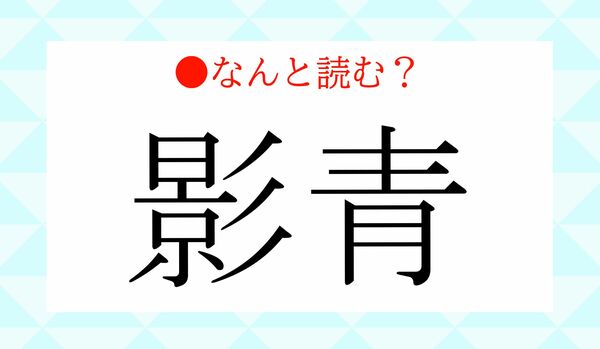 磁器の「影青」…「えいせい」よりも通な読み方、わかりますか？