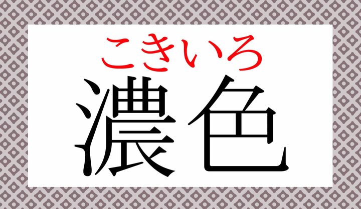 ちょっと特殊な読みかたですが、日本古来の言葉です。