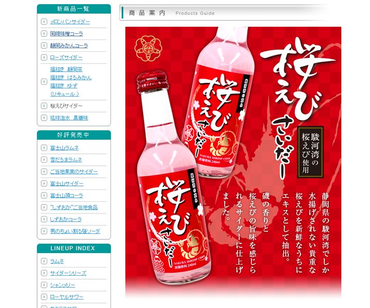 『桜えびサイダー』オープン価格（『木村飲料』公式サイトより）