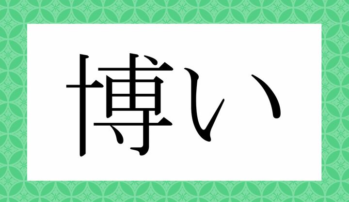 「○○い」。