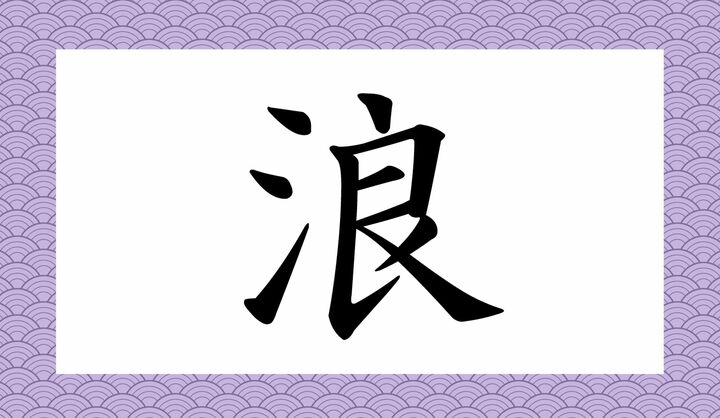 「○○」と読み仮名2文字です。簡単な問題ですが、度忘れしていませんか?