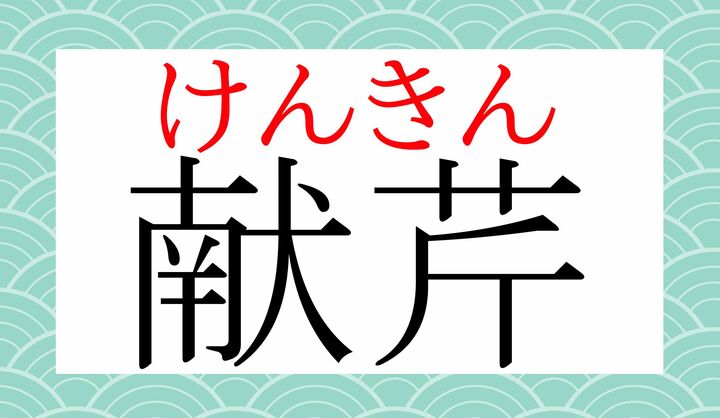 なぜ「芹（せり）」という字が入るのでしょう？