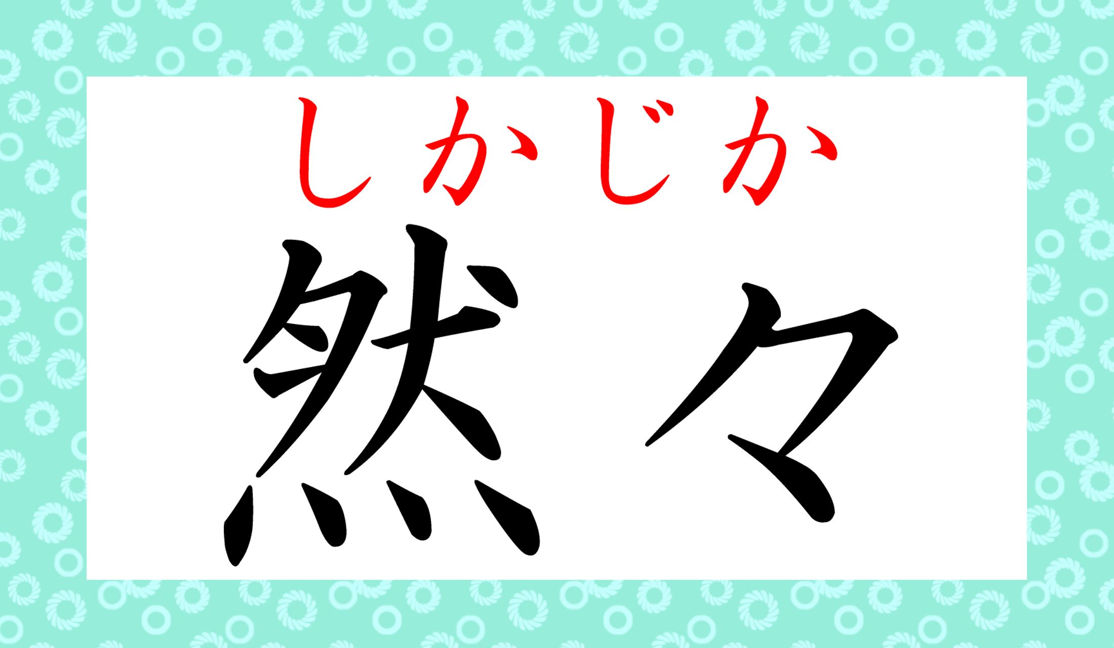 「かくかくしかじか」の「然々(しかじか)」です。
