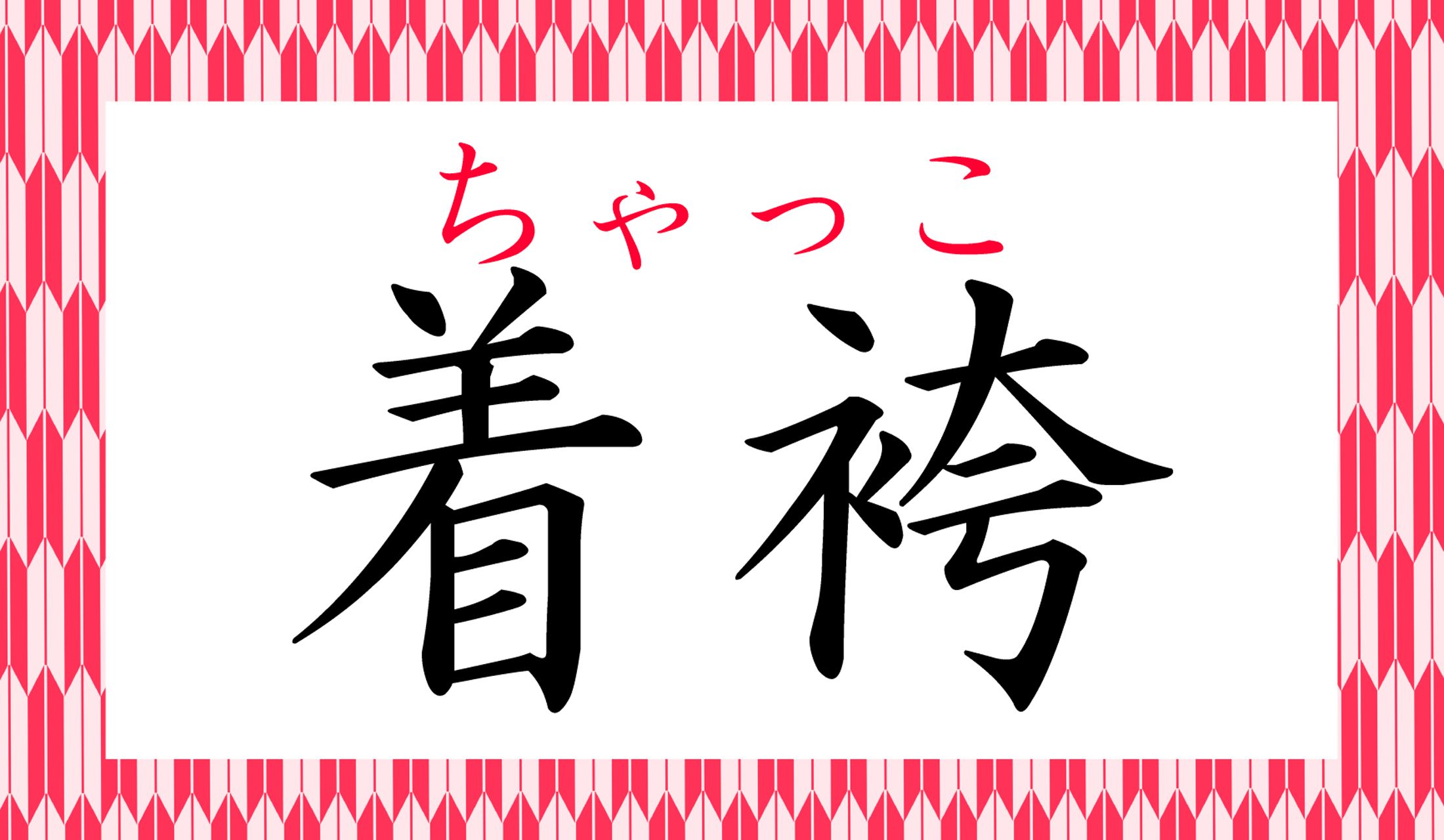 「袴着」は「こちゃく」ではないので要注意です!
