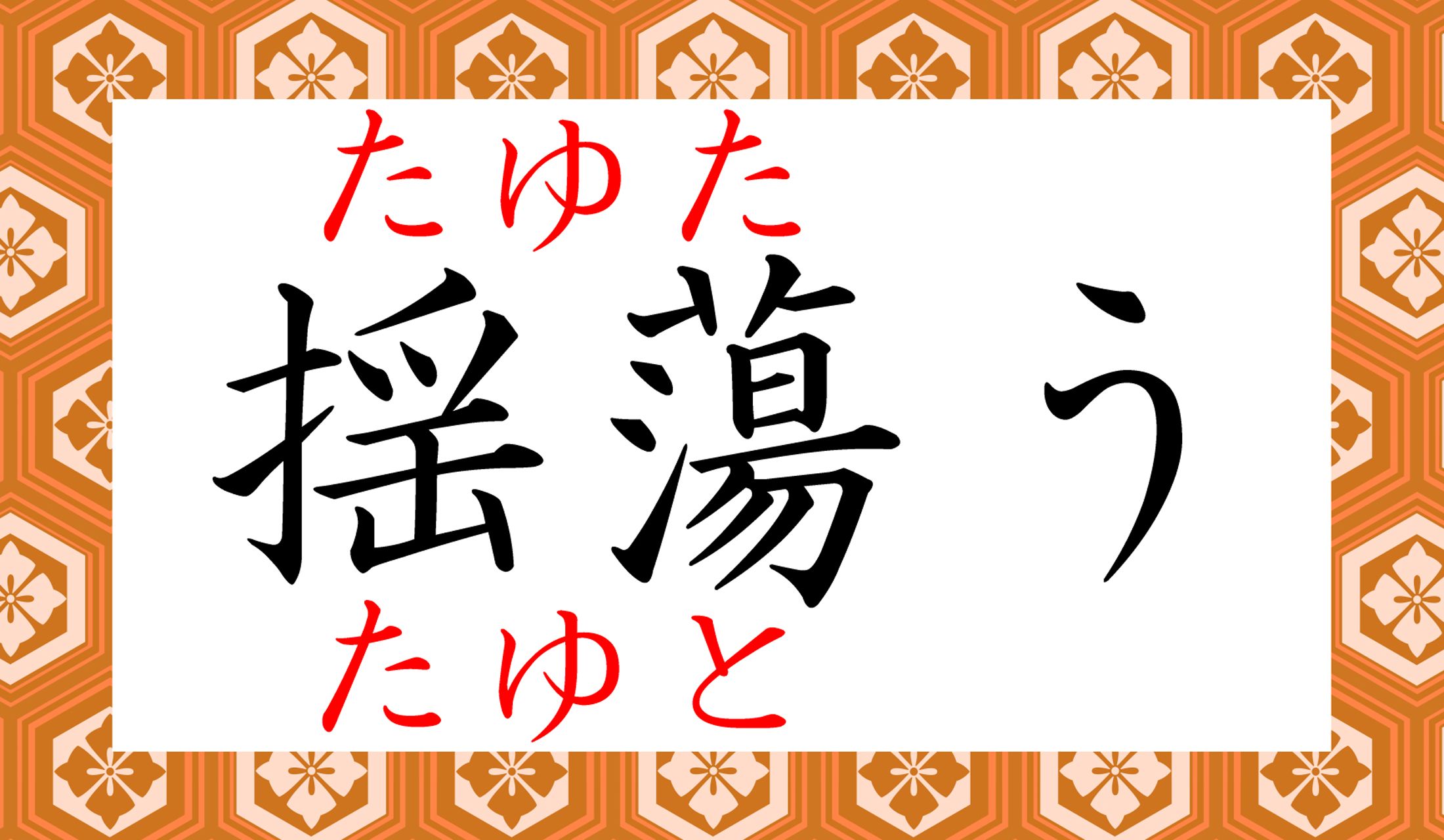 ゆらゆらふわふわと、物理的、心理的に定まらない状態を言います。
