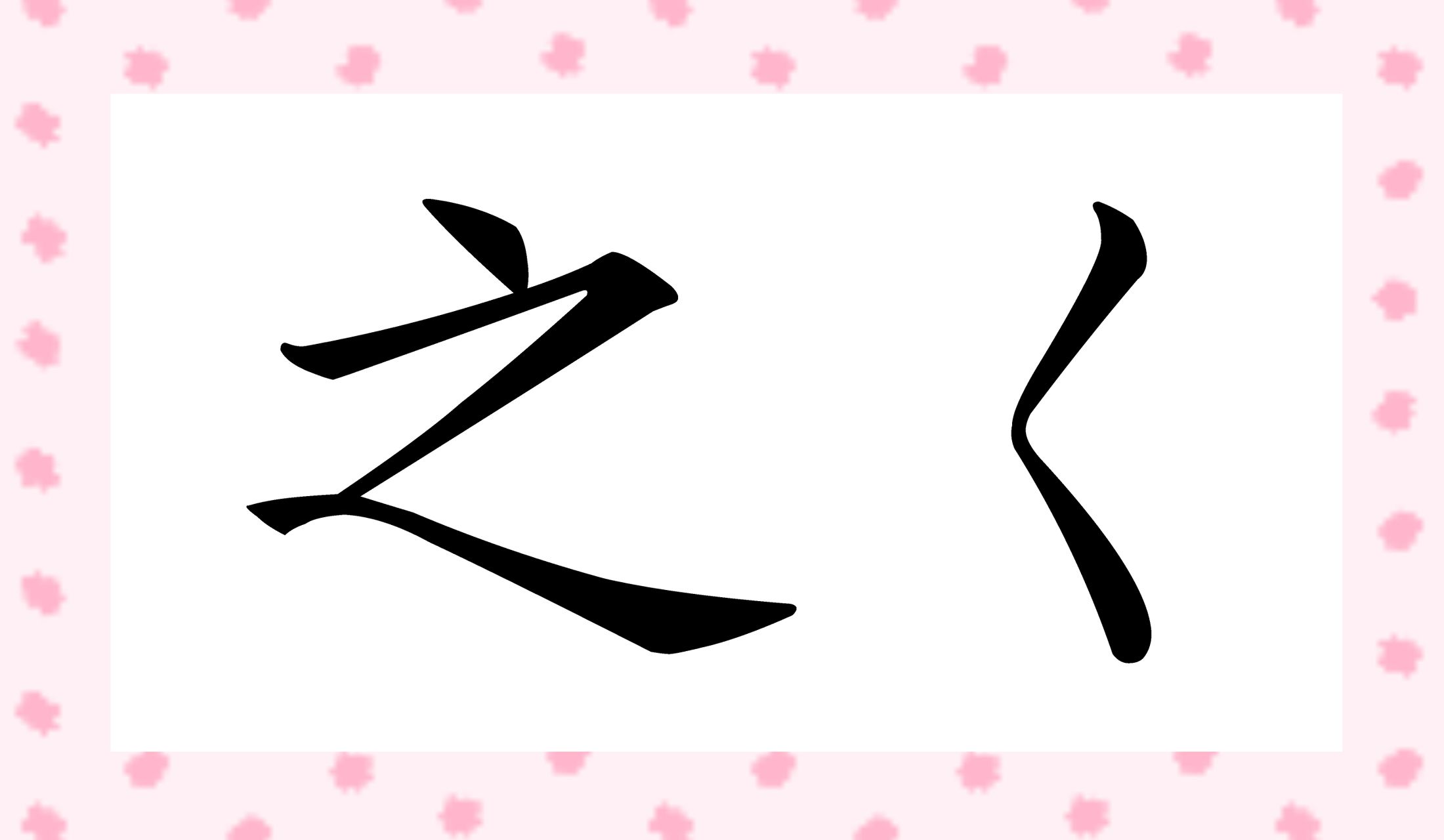 「のく」とは、もちろん読みません!