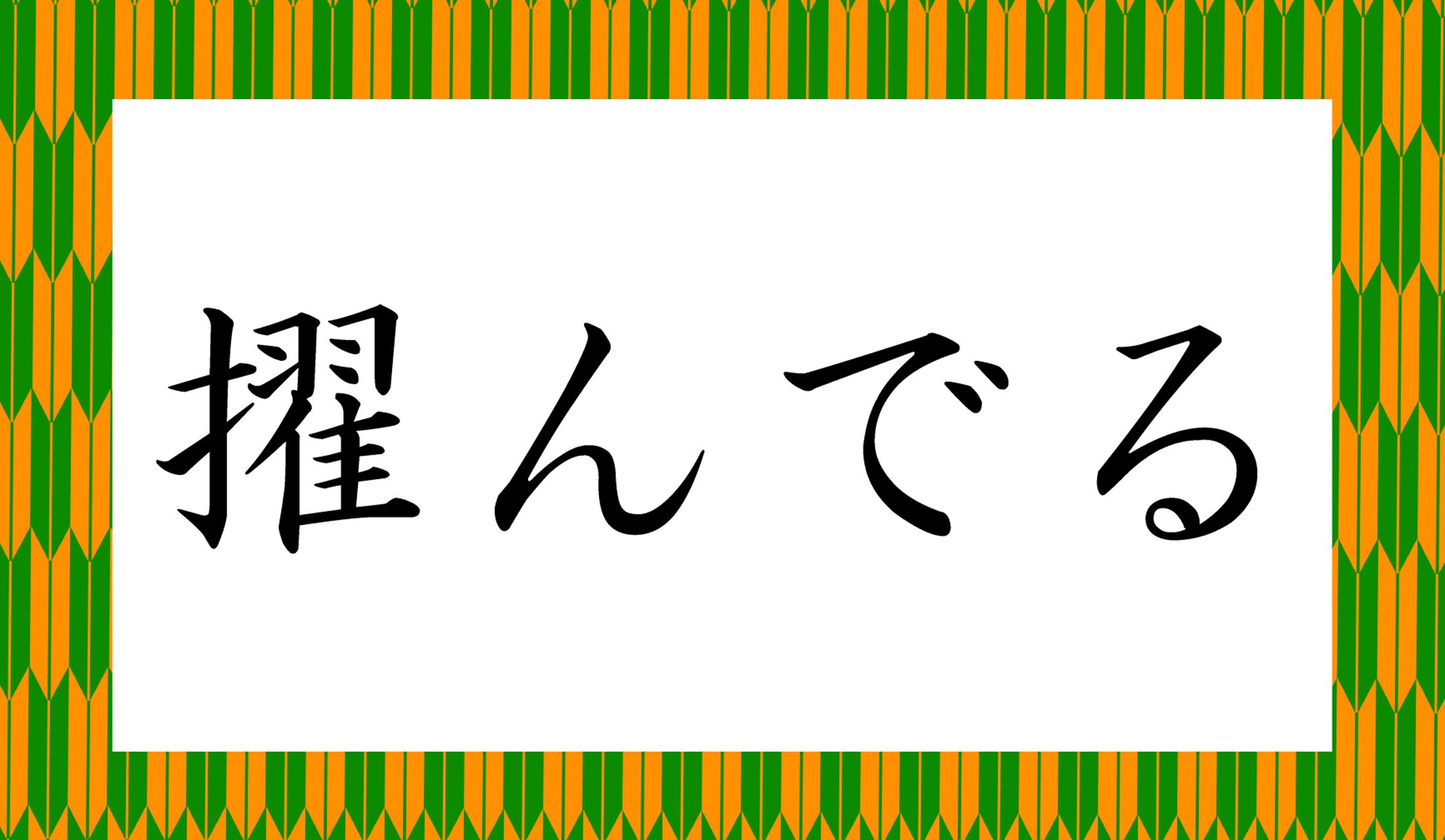 「○○んでる」と読み仮名2文字です。