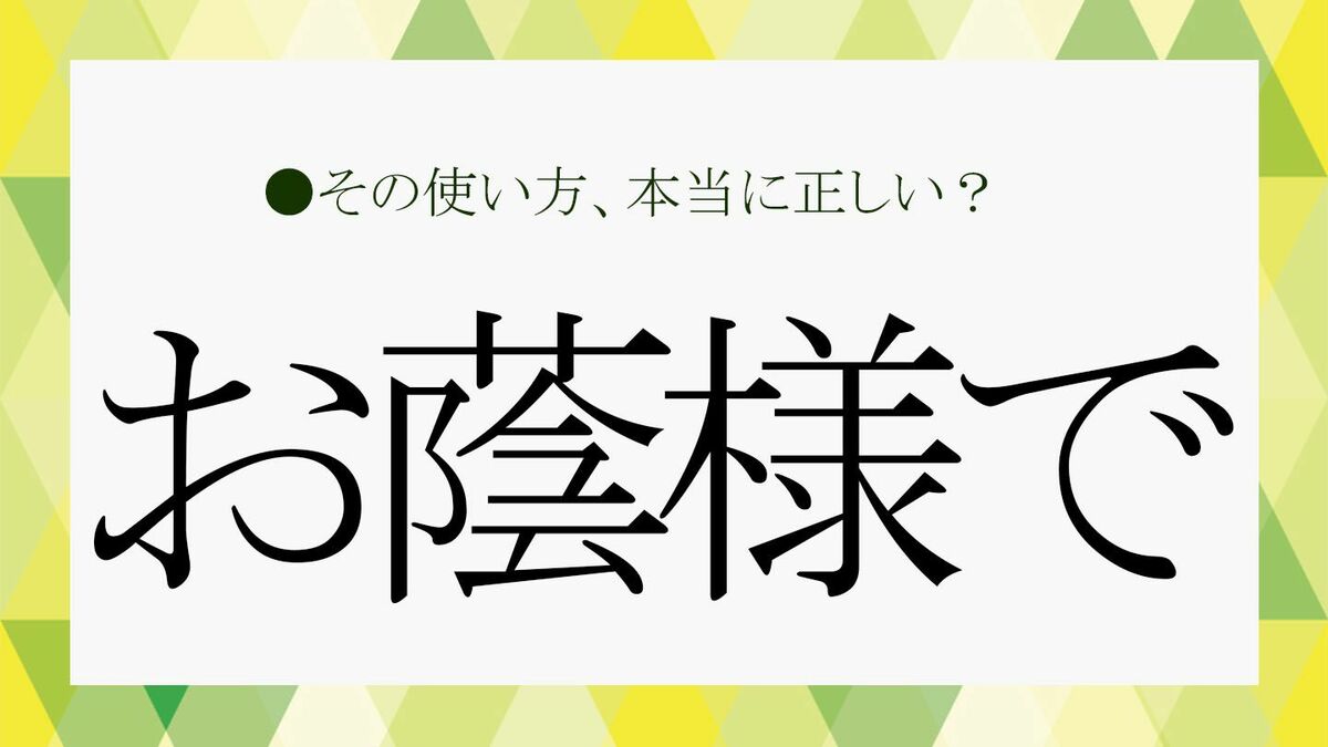 お陰様で」のビジネスでの使い方、注意点や言い換え表現をおさらい 