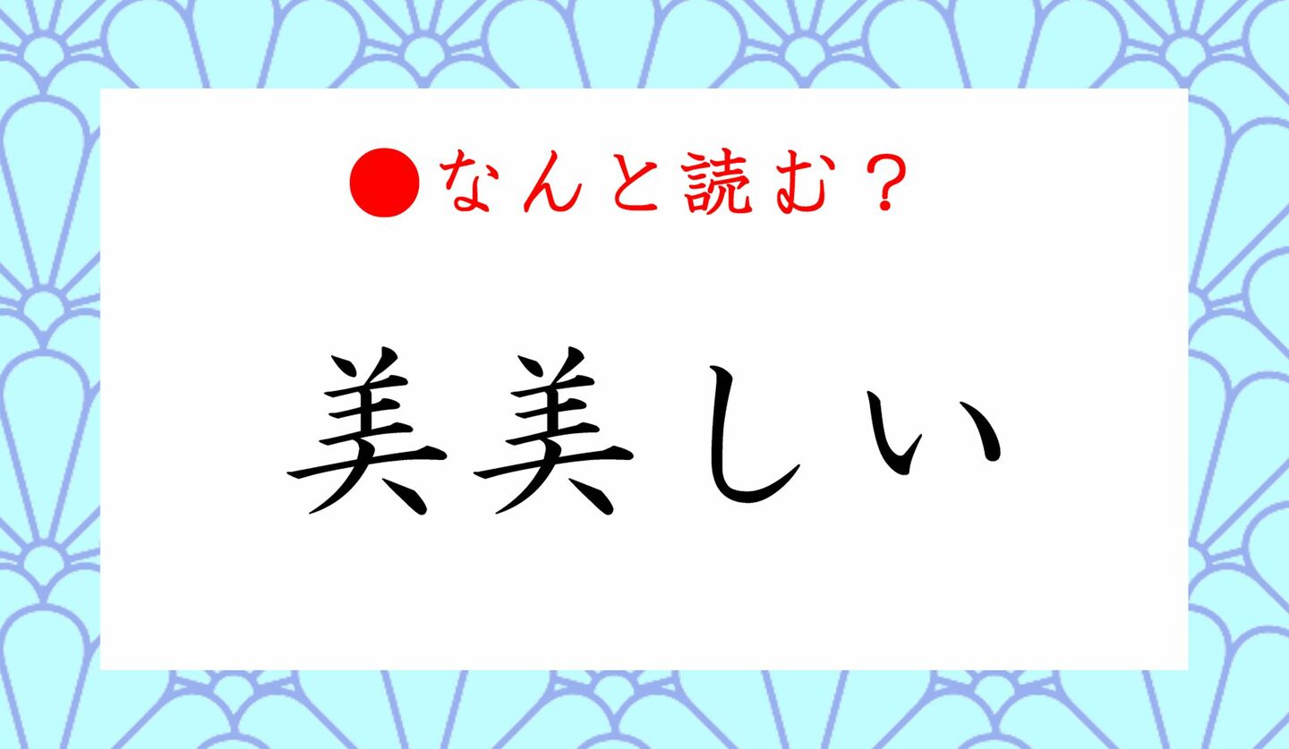 日本語クイズ　出題画像　難読漢字　「美美しい」なんと読む？