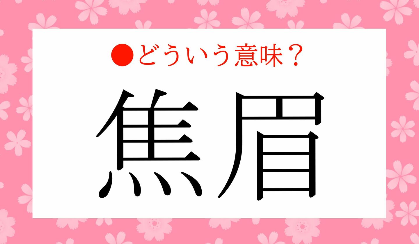 日本語クイズ 出題画像 難読漢字 「焦眉」なんと読む?