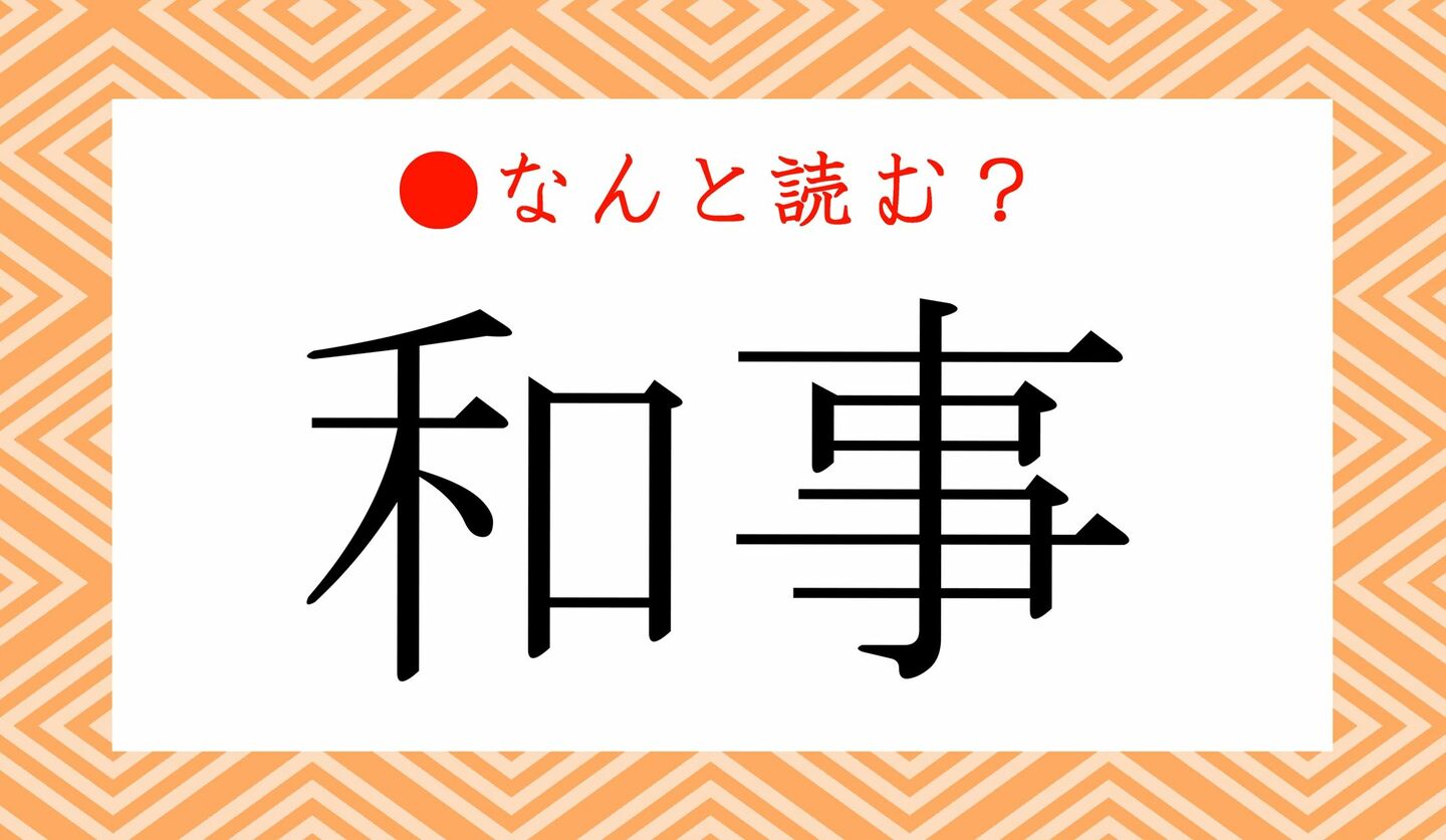 日本語クイズ　出題画像　難読漢字　「和事」なんと読む？