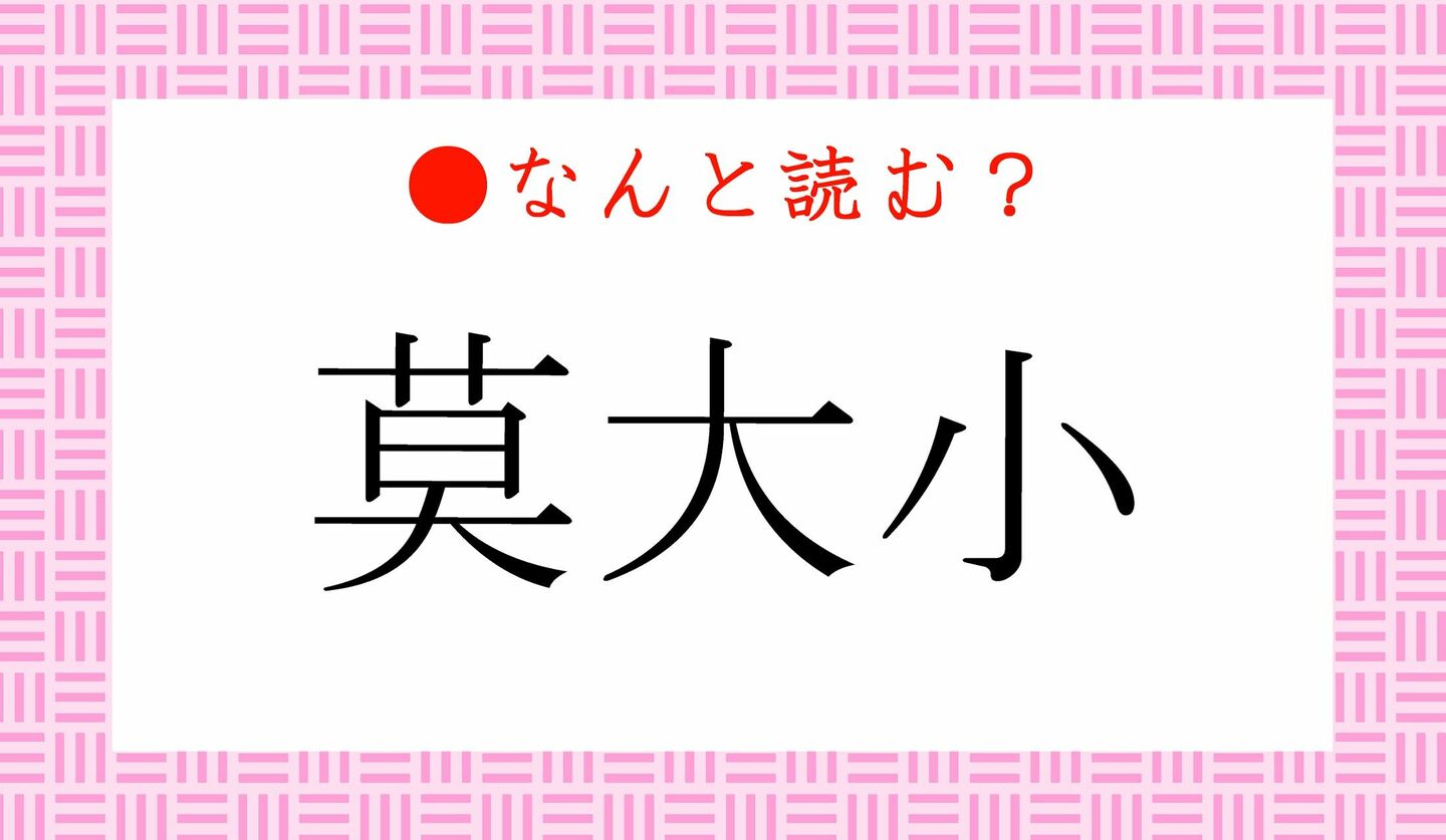 日本語クイズ　出題画像　難読漢字　「莫大小」なんと読む？