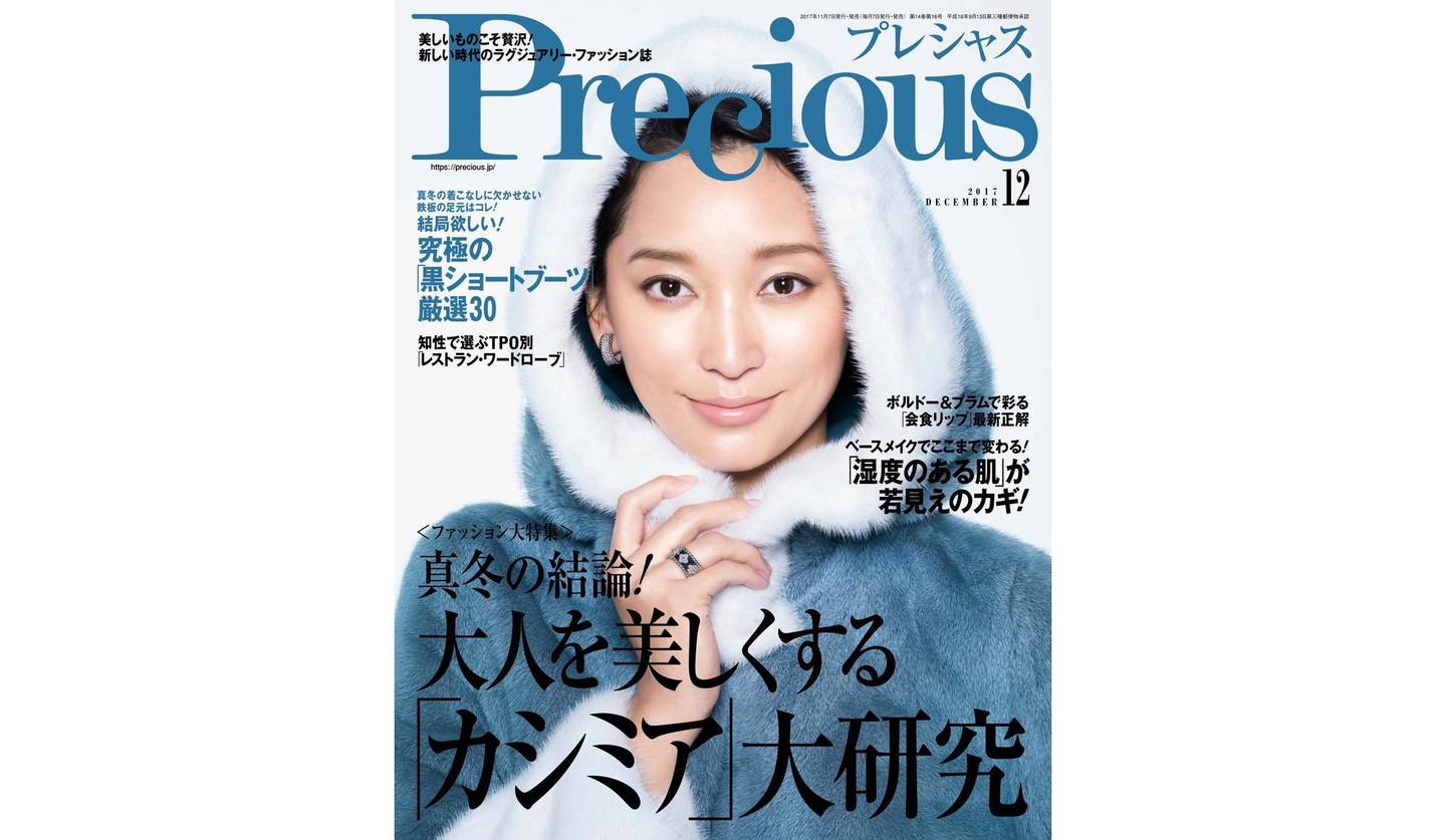 Precious12月号の表紙に登場する女優・杏さん