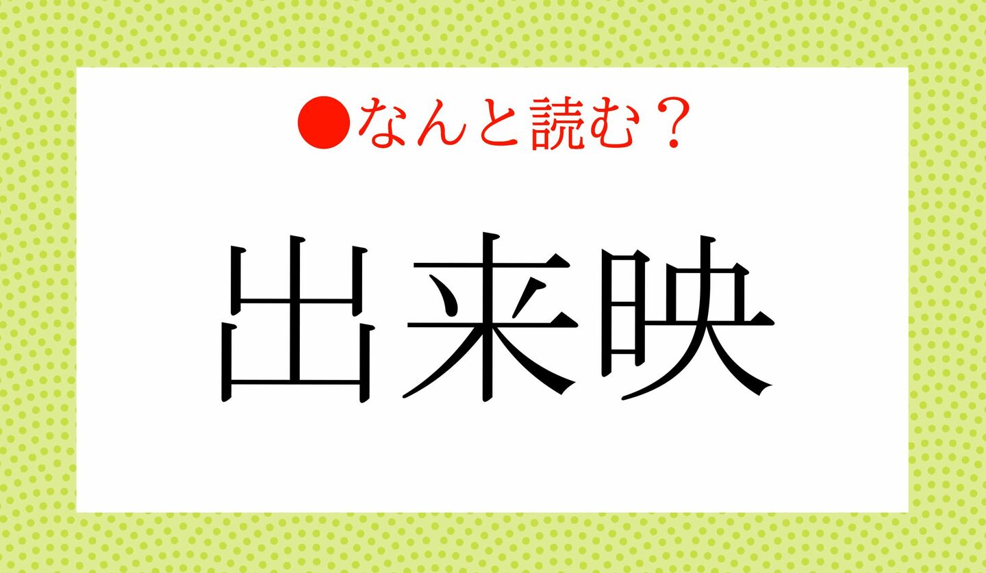 日本語クイズ　出題画像　難読漢字　「出来映」なんと読む？