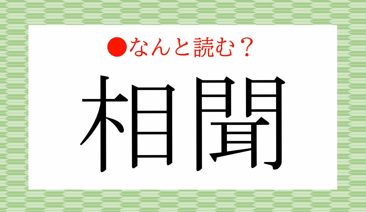 日本語クイズ 出題画像 難読漢字 「相聞」なんと読む?